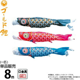 こいのぼり 徳永鯉 鯉のぼり 単品 8m ゴールド鯉 錦龍 ポリエステルタフタ生地 【2026年度新作】 003-272