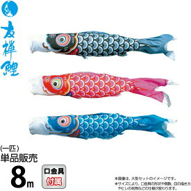 こいのぼり 徳永鯉 鯉のぼり 単品 8m 友禅鯉 ポリエステルタフタ生地 【2027年度新作】 003-557