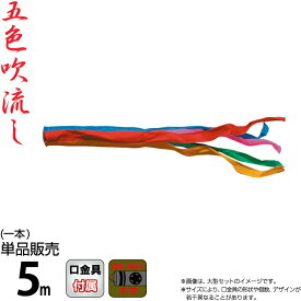 こいのぼり 徳永鯉 鯉のぼり 単品 5m 五色吹流し ポリエステルタフタ生地 家紋・名入れ不可能 【2027年度新作】 003-625