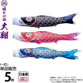 こいのぼり 徳永鯉 鯉のぼり 単品 5m 大翔 ポリエステルシルキーブライト生地 【2027年度新作】 003-709