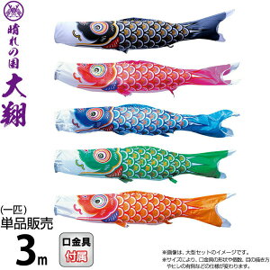 こいのぼり 徳永鯉 鯉のぼり 単品 3m 大翔 ポリエステルシルキーブライト生地 【2026年度新作】 003-711