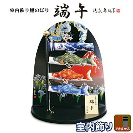 こいのぼり 徳永鯉 鯉のぼり 室内用 室内飾り 端午 金襴仕立鯉幟 家紋・名入れ不可 【2026年度新作】 410-100