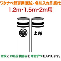 楽天市場】単品 吹き流し 追加 名入れ 2mの通販