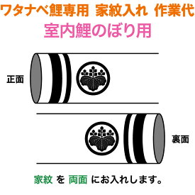 こいのぼり ワタナベ 鯉のぼり 室内鯉のぼり用 家紋1種(両面) 家紋入れ作業代 ワタナベ鯉専用 【2027年度新作】 wtk-kamonr