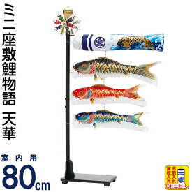 こいのぼり ワタナベ 鯉のぼり 室内用 80cmセット ミニ座敷鯉物語 天華 ポリエステル 家紋・名前入れ可 【2027年度新作】 wtk-mztk080