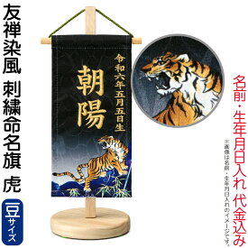 五月人形 ワタナベ 名前旗 室内用 友禅染風 刺繍命名旗 虎 豆 菖蒲柄 名前・生年月日入れ代金込み 【2026年度新作】 wtk-yzmfctr