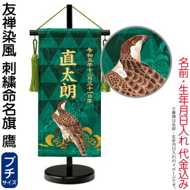 五月人形 ワタナベ 名前旗 男の子 友禅染風 刺繍命名旗 鷹 プチ 菖蒲柄 名前・生年月日入れ代金込み スタンド付 【2027年度新作】 wtk-yzmftap