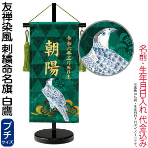 五月人形 ワタナベ 名前旗 室内用 友禅染風 刺繍命名旗 白鷹 プチ 菖蒲柄 名前・生年月日入れ代金込み 【2026年度新作】 wtk-yzmfwtp
