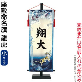 【100周年祭特価★先着クーポン】五月人形 ワタナベ 名前旗 男の子 座敷命名旗 龍虎 小 菖蒲柄生地 名前または家紋入れ代金込み スタンド付 【2026年度新作】 wtk-mmfbrks