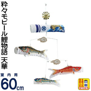 こいのぼり ワタナベ 鯉のぼり 室内用 60cmセット 粋々モビール鯉物語 天華 家紋入れ可能 【2026年度新作】 wtk-smtk060