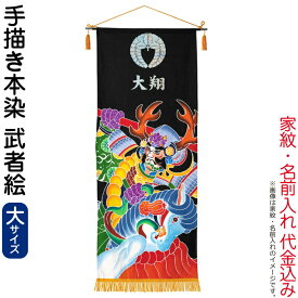 五月人形 ワタナベ 名前旗 室内用 手描本染タペストリー 武者絵 大 単品 家紋＋名前入れ代金込み 【2026年度新作】 wtk-tapemel