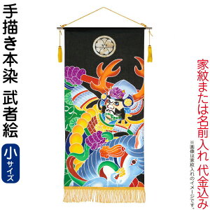 五月人形 ワタナベ 名前旗 室内用 手描本染タペストリー 武者絵 小 単品 家紋または名入れ代込み 【2026年度新作】 wtk-tapemes