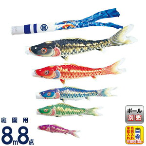 こいのぼり ワタナベ 鯉のぼり 庭園用 8m 8点セット 天華 ポリエステル 撥水 家紋・名前入れ可 【2026年度新作】 wtk-tk00085