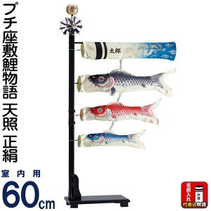 こいのぼり ワタナベ 鯉のぼり 室内用 60cmセット プチ座敷鯉物語 天照 天然シルク 名前入れ代金込み 【2026年度新作】 wtk-pzts060