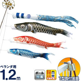 こいのぼり キング印 鯉のぼり ベランダ用 1.2m ホームセット 瑞輝 ポリエステル 撥水 T型金具フルセット 家紋・名前入れ可能 【2025年度新作】 ym-2713012