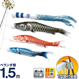 こいのぼり キング印 鯉のぼり ベランダ用 1.5m ホームセット 瑞輝 ポリエステル 撥水 T型金具フルセット 家紋・名前入れ可能 【2025年度新作】 ym-2713015