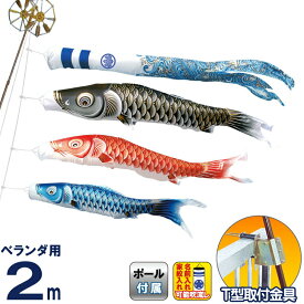 こいのぼり キング印 鯉のぼり ベランダ用 2m ホームセット 瑞輝 ポリエステル 撥水 T型金具フルセット 家紋・名前入れ可能 【2025年度新作】 ym-2713020