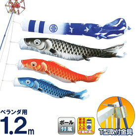 こいのぼり キング印 鯉のぼり ベランダ用 1.2m ホームセット 瑞宝 ポリエステル 撥水 T型金具フルセット 家紋・名前入れ可能 【2025年度新作】 ym-1613012