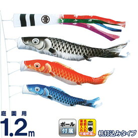 こいのぼり キング印 鯉のぼり 庭園用 1.2m 庭園セット 瑞宝 五色吹流し ポリエステル 撥水 杭打込フルセット 家紋・名前入れ可能 【2026年度新作】 ym-1712012