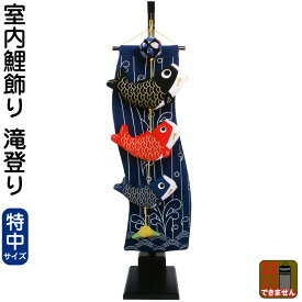 こいのぼり キング印 鯉のぼり 室内用 室内飾り 滝登り（特中）スタンド付 【2025年度新作】 ym-10413