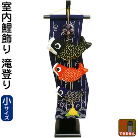 こいのぼり キング印 鯉のぼり 室内用 室内飾り 滝登り（小）スタンド付 【2025年度新作】 ym-10424