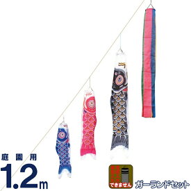 こいのぼり キング印 鯉のぼり 庭園用 1.2m ガーランドセット ナイロンゴールド鯉 五色吹流し 台座・水袋付フルセット 【2025年度新作】 ym-2113412