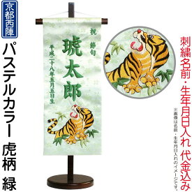 五月人形 キング印 名前旗 室内用 室内飾り パステルカラー 虎柄 緑 京都西陣織 スタンド付 刺繍 名前・生年月日入れ代金込み 【2026年度新作】 ym-41552