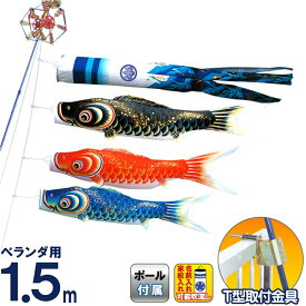 こいのぼり キング印 鯉のぼり ベランダ用 1.5m ホームセット 隼 ポリエステル 撥水 T型金具フルセット 家紋・名前入れ可能 【2025年度新作】 ym-4513015