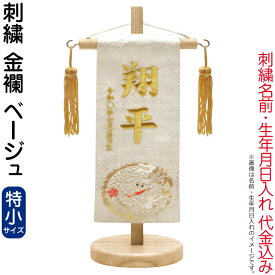 【100周年記念セール★先着クーポン】送料無料 五月人形 キング印 名前旗 男の子 金襴 ベージュ（特小）刺繍 名前 生年月日入れ代金込み スタンド付 【2026年度新作】 ym-51344