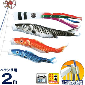 こいのぼり キング印 鯉のぼり ベランダ用 2m ホームセット 瑞宝 五色吹流し ポリエステル 撥水 T型金具フルセット 家紋・名前入れ可能 【2025年度新作】 ym-1713020