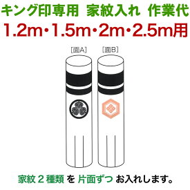 こいのぼり キング印 鯉のぼり 1.2m・1.5m・2m・2.5m用 家紋2種（片面ずつ） キング印専用 家紋入れ作業代金 【2025年度新作】 ym-kamon-2m-02