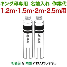 こいのぼり キング印 鯉のぼり 1.2m・1.5m・2m・2.5m用 名前1種 縦書き（両面） キング印専用 名前入れ作業代金 【2025年度新作】 ym-kamon-2m-03