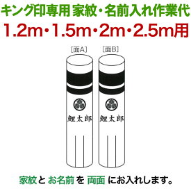 こいのぼり キング印 鯉のぼり 1.2m・1.5m・2m・2.5m用 家紋1種＋名前1種 横書き（両面） キング印専用 家紋・名前入れ作業代金 【2025年度新作】 ym-kamon-2m-04