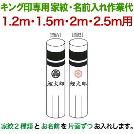 こいのぼり キング印 鯉のぼり 1.2m・1.5m・2m・2.5m用 家紋2種（片面ずつ）名前1種 横書き（両面） キング印専用 家紋・名前入れ作業代金 【2025年度新作】 ym-kamon-2m-05