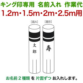 こいのぼり キング印 鯉のぼり 1.2m・1.5m・2m・2.5m用 名前2種 縦書き（片面ずつ） キング印専用 名前入れ作業代金 【2025年度新作】 ym-kamon-2m-06