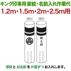 こいのぼり キング印 鯉のぼり 1.2m・1.5m・2m・2.5m用 家紋1種 名前縦書き（片面ずつ） キング印専用 家紋・名前入れ作業代金 【2025年度新作】 ym-kamon-2m-07