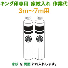 こいのぼり キング印 鯉のぼり 3m〜7m用 家紋1種（両面） キング印専用 家紋入れ作業代金 【2025年度新作】 ym-kamon3-7m-01