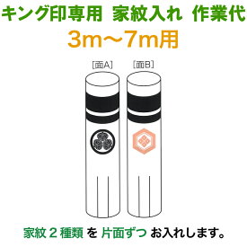 こいのぼり キング印 鯉のぼり 3m〜7m用 家紋2種（片面ずつ） キング印専用 家紋入れ作業代金 【2025年度新作】 ym-kamon3-7m-02