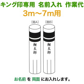 こいのぼり キング印 鯉のぼり 3m〜7m用 名前1種 縦書き（両面） キング印専用 名前入れ作業代金 【2025年度新作】 ym-kamon3-7m-03