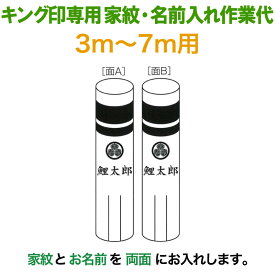 こいのぼり キング印 鯉のぼり 3m〜7m用 家紋1種＋名前1種 横書き（両面） キング印専用 家紋・名前入れ作業代金 【2025年度新作】 ym-kamon3-7m-04