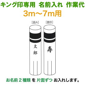 こいのぼり キング印 鯉のぼり 3m〜7m用 名前2種 縦書き（片面ずつ） キング印専用 名前入れ作業代金 【2025年度新作】 ym-kamon3-7m-06