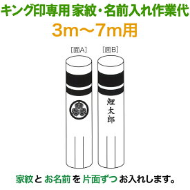 こいのぼり キング印 鯉のぼり 3m〜7m用 家紋1種 名前縦書き（片面ずつ） キング印専用 家紋・名前入れ作業代金 【2025年度新作】 ym-kamon3-7m-07