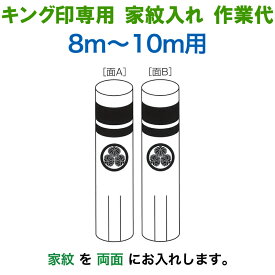 こいのぼり キング印 鯉のぼり 8m〜10m用 家紋1種（両面） キング印専用 家紋入れ作業代金 【2025年度新作】 ym-kamon8m-01