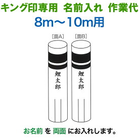 こいのぼり キング印 鯉のぼり 8m〜10m用 名前1種 縦書き（両面） キング印専用 名前入れ作業代金 【2026年度新作】 ym-kamon8m-03