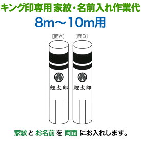 こいのぼり キング印 鯉のぼり 8m〜10m用 家紋1種＋名前1種 横書き（両面） キング印専用 家紋・名前入れ作業代金 【2025年度新作】 ym-kamon8m-04