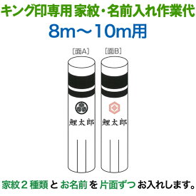 こいのぼり キング印 鯉のぼり 8m〜10m用 家紋2種（片面ずつ）名前1種 横書き（両面） キング印専用 家紋・名前入れ作業代金 【2025年度新作】 ym-kamon8m-05