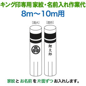 こいのぼり キング印 鯉のぼり 8m〜10m用 家紋1種 名前縦書き（片面ずつ） キング印専用 家紋・名前入れ作業代金 【2025年度新作】 ym-kamon8m-07