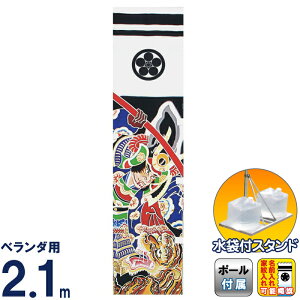 武者絵のぼり キング印 武者幟 ベランダ用 2.1m スタンドセット 清正 黒 水袋付フルセット 家紋・名前入れ可能 【2026年度新作】 ym-1093421