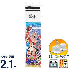 武者絵のぼり キング印 武者幟 ベランダ用 2.1m スタンドセット 川中島 黒 水袋付フルセット 家紋・名前入れ可能 【2026年度新作】 ym-1053421