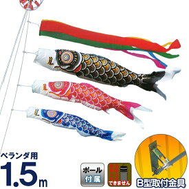 こいのぼり キング印 鯉のぼり ベランダ用 1.5m ホームセット ナイロンゴールド鯉 五色吹流し B型取付金具フルセット 【2025年度新作】 ym-2113015